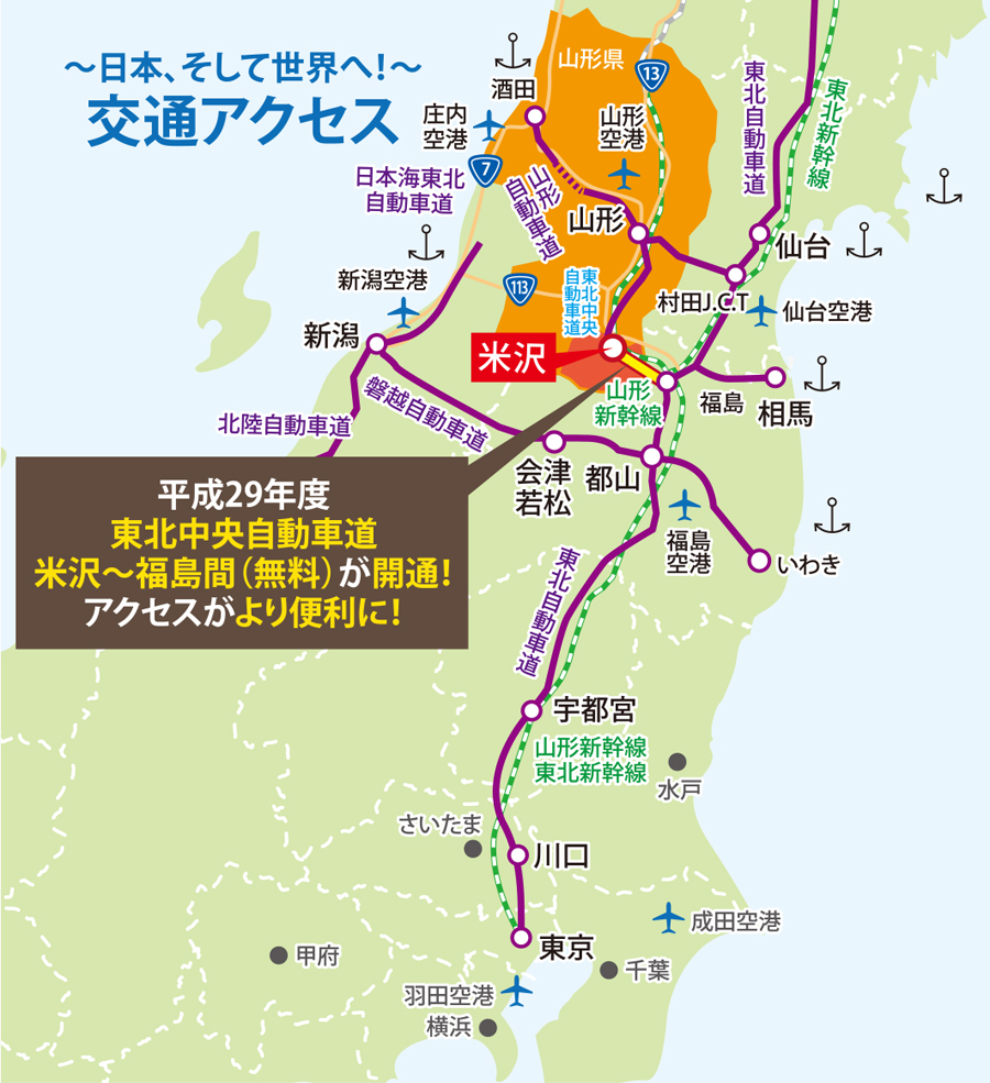 東北中央自動車道(米沢~福島間)が開通し、米沢の交通アクセスの良さを閉めす図